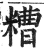 糟(印刷字体·明·洪武正韵)