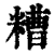 糟(印刷字体·清·康熙字典)