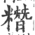 糣(印刷字体·宋·广韵)