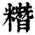 糣(印刷字体·清·康熙字典)