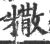 糤(印刷字体·宋·广韵)