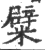 糪(印刷字体·宋·广韵)