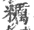 粝(印刷字体·宋·广韵)