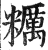 粝(印刷字体·明·洪武正韵)