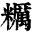 粝(印刷字体·清·康熙字典)