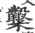 糳(印刷字体·宋·广韵)