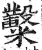 糳(印刷字体·明·洪武正韵)