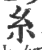 纟(印刷字体·宋·广韵)