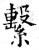 系(印刷字体·宋·广韵)