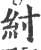 纣(印刷字体·宋·广韵)