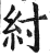 纣(印刷字体·明·洪武正韵)