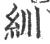 紃(印刷字体·宋·广韵)