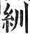 紃(印刷字体·明·洪武正韵)