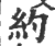 约(印刷字体·宋·广韵)