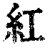 红(印刷字体·清·康熙字典)