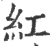 红(印刷字体·宋·广韵)