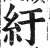 纡(印刷字体·明·洪武正韵)