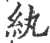 紈(印刷字体·宋·广韵)