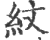 纹(印刷字体·宋·广韵)