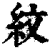 纹(印刷字体·清·康熙字典)