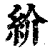 紒(印刷字体·清·康熙字典)