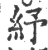 纾(印刷字体·宋·广韵)