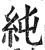 纯(印刷字体·明·洪武正韵)