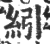 纼(印刷字体·宋·广韵)