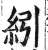 纼(印刷字体·明·洪武正韵)