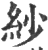 紗(印刷字体·宋·广韵)