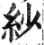 紗(印刷字体·明·洪武正韵)