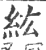 紘(印刷字体·宋·广韵)