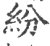 紛(印刷字体·宋·广韵)