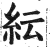 紜(印刷字体·明·洪武正韵)