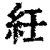 纴(印刷字体·清·康熙字典)