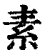 素(印刷字体·清·康熙字典)