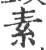 素(印刷字体·宋·广韵)