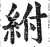 紨(印刷字体·明·洪武正韵)