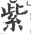 紫(印刷字体·宋·广韵)