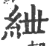 绁(印刷字体·宋·广韵)