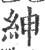 紳(印刷字体·宋·广韵)