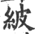 紴(印刷字体·宋·广韵)