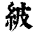 紴(印刷字体·清·康熙字典)