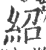 绍(印刷字体·宋·广韵)