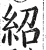 绍(印刷字体·明·洪武正韵)