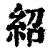 绍(印刷字体·清·康熙字典)