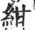 绀(印刷字体·宋·广韵)