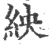 紻(印刷字体·宋·广韵)