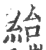 绐(印刷字体·宋·广韵)