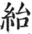 绐(印刷字体·明·洪武正韵)